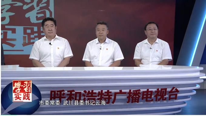 学习实践 武川县.png